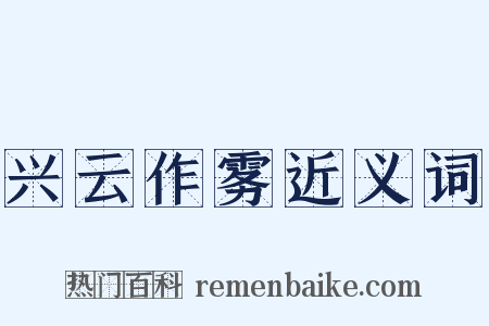 兴云作雾近义词是什么意思的图片